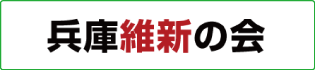 兵庫維新の会