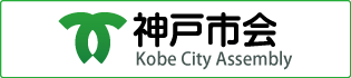 神戸市会