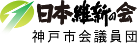 日本維新の会 神戸市会議員団