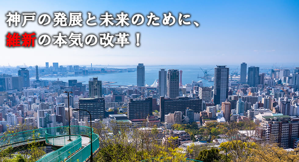 維新はやる。次の時代を創る。