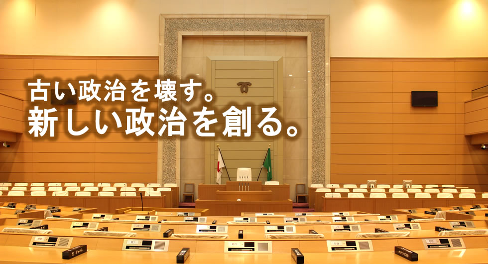 古い政治を壊す。新しい政治を創る。